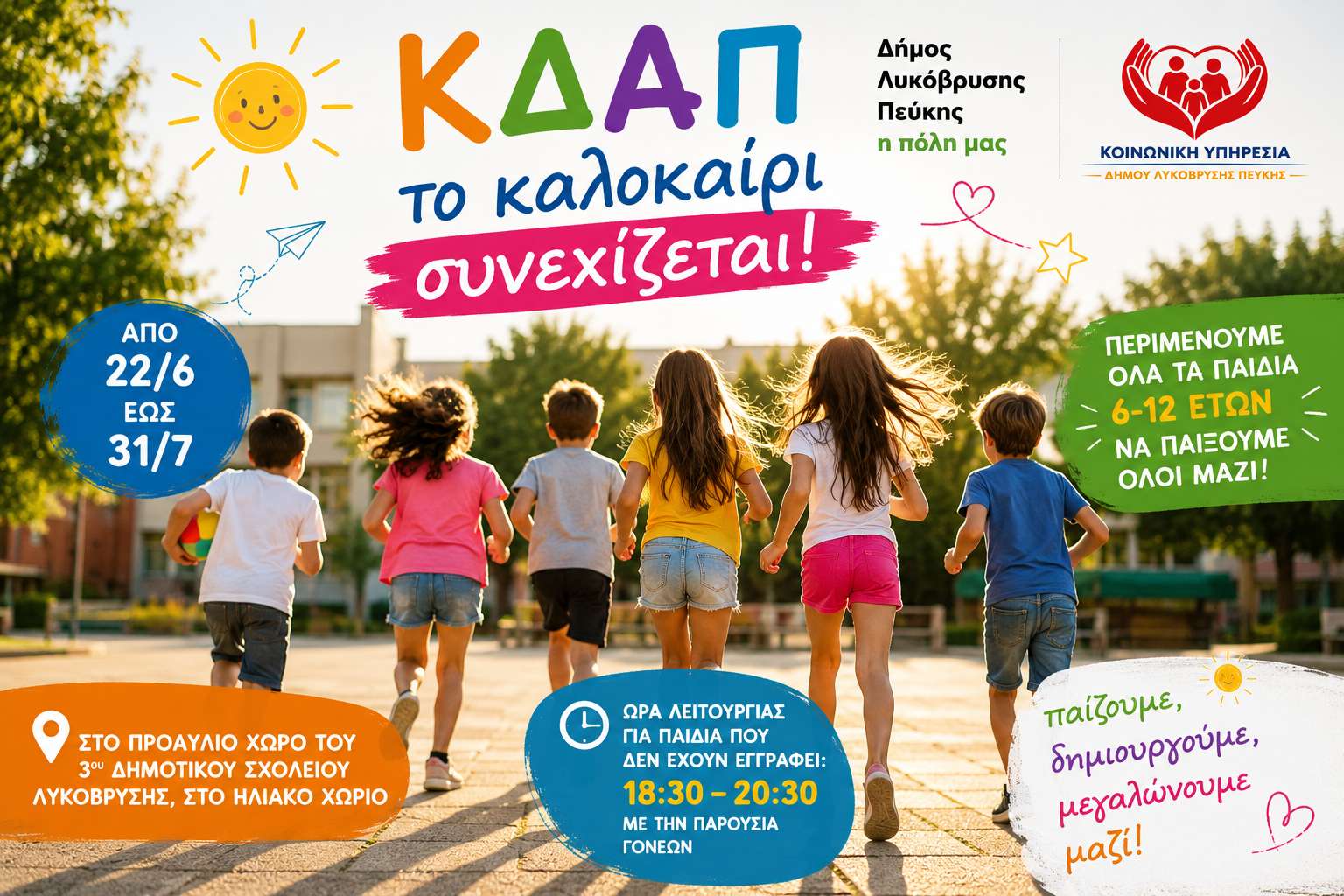 Το ΚΔΑΠ του Δήμου Λυκόβρυσης-Πεύκης συνεχίζει και το καλοκαίρι στο Ηλιακό Χωριό